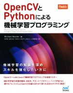 OpenCVとPythonによる機械学習プログラミング