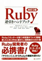 Ruby逆引きハンドブック 改訂2版 Ruby2.3~2.5対応!-