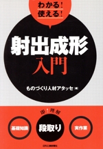 わかる!使える!射出成形入門 <基礎知識><段取り><実作業>-