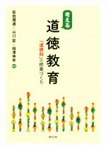 考える道徳教育 「道徳科」の授業づくり-