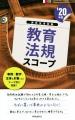 教育法規スコープ -(教員採用試験Handy必携シリーズ2)(’20年度)