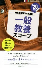 一般教養スコープ -(教員採用試験Handy必携シリーズ3)(’20年度)