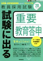 試験に出る重要教育答申 -(教員採用試験Hyper実戦シリーズ1)(’20年度)