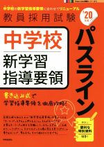 中学校新学習指導要領パスライン -(教員採用試験Pass Line突破シリーズ5)(’20年度)