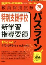 特別支援学校新学習指導要領パスライン -(教員採用試験Pass Line突破シリーズ7)(’20年度)