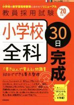 小学校全科30日完成 -(教員採用試験Pass Line突破シリーズ3)(’20年度)