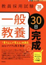 一般教養30日完成 -(教員採用試験Pass Line突破シリーズ2)(’20年度)