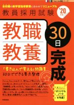 教職教養30日完成 -(教員採用試験Pass Line突破シリーズ1)(’20年度)