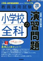 小学校全科の演習問題 -(教員採用試験Twin Books完成シリーズ6)(’20年度)