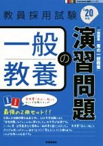 一般教養の演習問題 -(教員採用試験Twin Books完成シリーズ4)(’20年度)