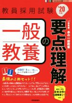 一般教養の要点理解 -(教員採用試験Twin Books完成シリーズ3)(’20年度)