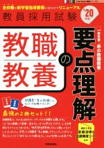 教職教養の要点理解 -(教員採用試験Twin Books完成シリーズ1)(’20年度)