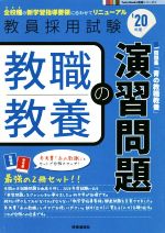 教職教養の演習問題 -(教員採用試験Twin Books完成シリーズ2)(’20年度)