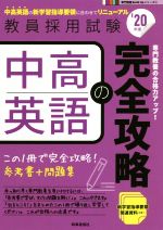 中高英語の完全攻略 -(教員採用試験専門教養Build Upシリーズ3)(’20年度)