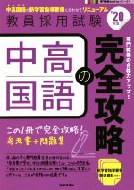 中高国語の完全攻略 -(教員採用試験専門教養Build Upシリーズ1)(’20年度)