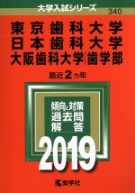 東京歯科大学/日本歯科大学/大阪歯科大学(歯学部) -(大学入試シリーズ340)(2019)