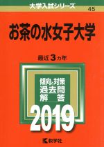 お茶の水女子大学 -(大学入試シリーズ45)(2019)