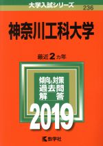 神奈川工科大学 -(大学入試シリーズ236)(2019)