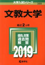 文教大学 -(大学入試シリーズ388)(2019)