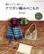 懐かしくて、新しい。アフガン編みのこもの フックのついた1本針でサクサク編める!-(レディブティックシリーズ)