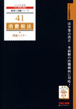 消費税法 理論マスター -(税理士受験シリーズ41)(2019年度版)