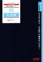 住民税 理論マスター -(税理士受験シリーズ45)(2019年度版)