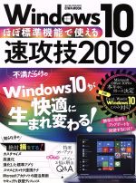 ほぼ標準装備で使えるWindows10速攻技 -(EIWA MOOK)(2019)