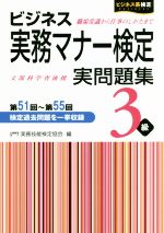 ビジネス実務マナー検定3級実問題集 -(ビジネス系検定)(第51回~第55回)