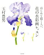 はじめて描く人へ 花の水彩画レッスン