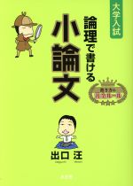 論理で書ける小論文 大学入試