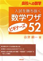 入試を勝ち抜く数学ワザ ビギナーズ52 高校への数学-