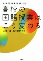 高校の国語授業はこう変わる 新学習指導要領対応-