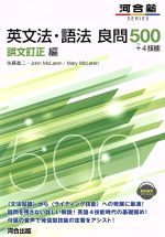 英文法・語法 良問500+4技能 誤文訂正編 -(河合塾SERIES)