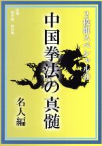 中国拳法の真髄 2枚組スペシャル3 名人編