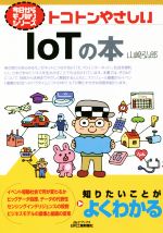 トコトンやさしいIoTの本 -(今日からモノ知りシリーズ)