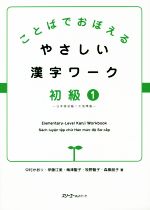 ことばでおぼえるやさしい漢字ワーク 初級 日本語初級1大地準拠-(1)