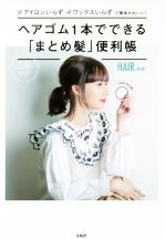 ヘアゴム1本でできる「まとめ髪」便利帳 アイロンいらず、ワックスいらずで簡単かわいい!-