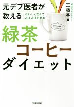 緑茶コーヒーダイエット 元デブ医者が教える おいしく飲んでみるみるやせる-