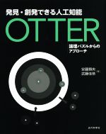 発見・創発できる人工知能 OTTER 論理パズルからのアプローチ-