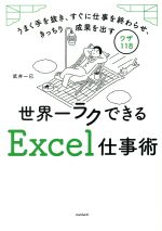 世界一ラクできるExcel仕事術 うまく手を抜き、すぐに仕事を終わらせ、きっちり成果を出すワザ118-