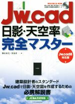 Jw_cad日影・天空率完全マスター Jw_cad8対応版-(CD-ROM付)