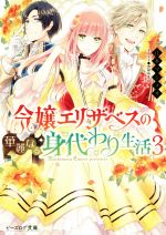 令嬢エリザベスの華麗なる身代わり生活 -(ビーズログ文庫)(3)