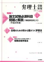 弁理士受験新報 論文試験必須科目問題と解説(「模範解答例」付)〈平成30年度〉-(VOL.122)