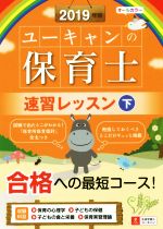 ユーキャンの保育士 速習レッスン 2019年版 -(ユーキャンの資格試験シリーズ)(下)