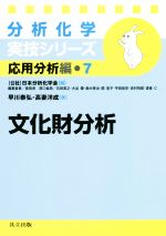 分析化学実技シリーズ 応用分析編 文化財分析 -(7)