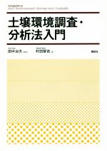 土壌環境調査・分析法入門