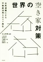 世界の空き家対策 公民連携による不動産活用とエリア再生-