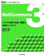 NetCommons クラウド活用で安全・簡単に本格ウェブサイト-(ネットコモンズ公式マニュアル)(3)