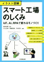 イラスト図解 スマート工場のしくみ IoT、AI、RPAで変わるモノづくり-