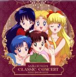 美少女戦士セーラームーン Classic Concert ALBUM 2018